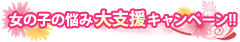 女の子の悩み大支援キャンペーン