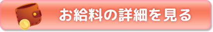 お給料の詳細を見る