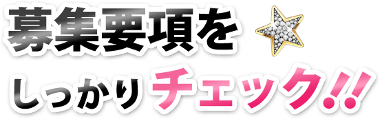 募集要項をしっかりチェック