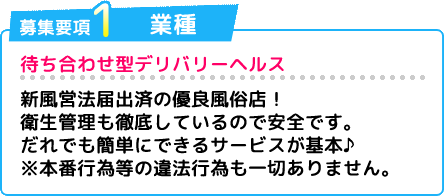 募集要項1業種 待ち合わせ型デリバリーヘルス