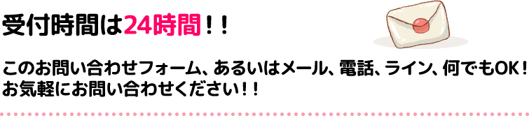 受付は24時間