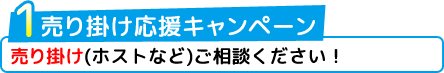 売り掛け応援キャンペーン