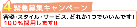 緊急募集キャンペーン