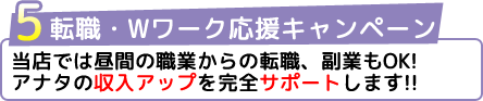 転職・Wワーク応援キャンペーン