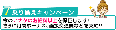 乗り換えキャンペーン