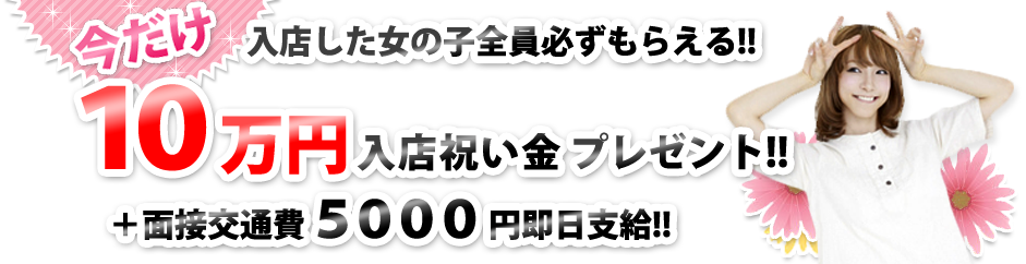 入店祝い金プレゼント!!