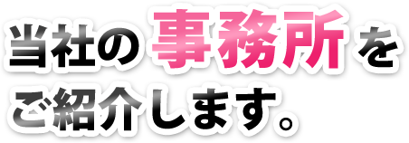 当社の事務所をご紹介します