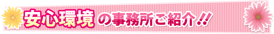 安心環境の事務所をご紹介