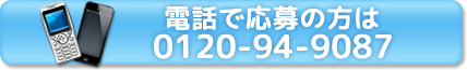 電話で応募の方は