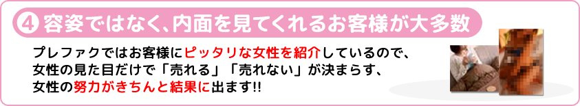 容姿ではなく、内面を見てくれるお客様が大多数