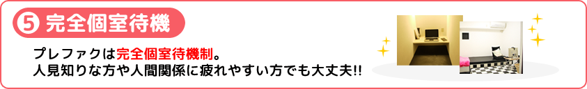 完全個室待機