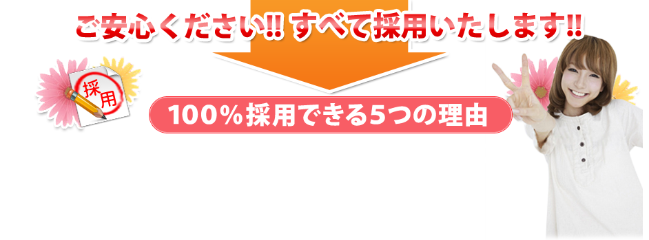 ご安心ください!!すべて採用いたします!!