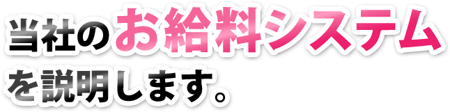 当社のお給料システムを説明します