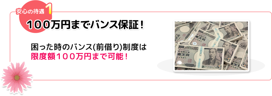 100万円までバンス保証