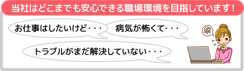 当社はどこまでも安心できる職場環境を目指しています