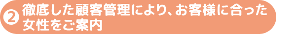 徹底した顧客管理