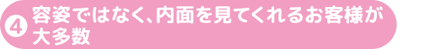 内面を見てくれるお客様が多数