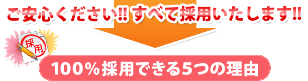 全て採用します
