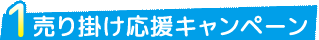 売掛応援キャンペーン