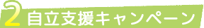 自立支援キャンペーン