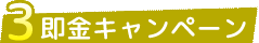 即金キャンペーン