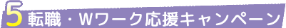 転職・Wワーク応援キャンペーン