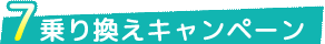 乗り換えキャンペーン