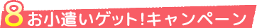お小遣いゲットキャンペーン